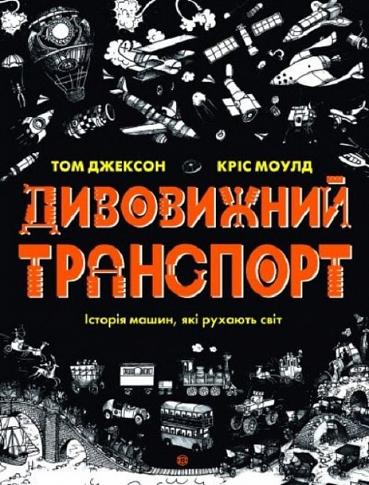 Книга "Джексон Т. Удивительный транспорт" (у) (3885)