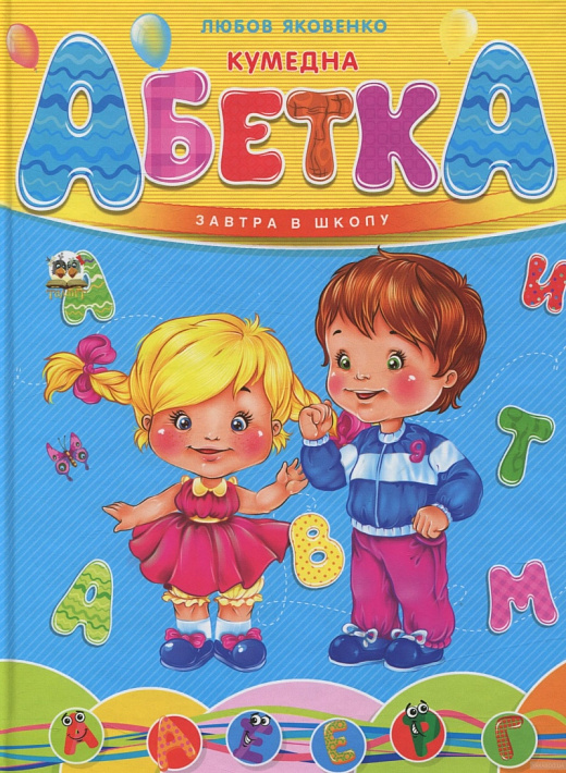 Книга "Завтра в школу: Забавная азбука А5" (у) (1764)