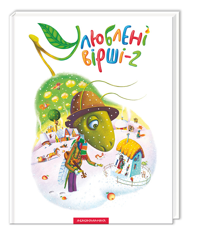 Книга "Улюблені вірші-2" (вірші, пісні, ноти) (у) (0367)