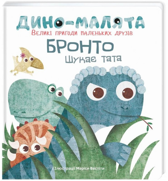 Книга "Вестіта М. (іл.) Дино-малята. Великі пригоди маленьких друзів. Бронто шукає тата" (у) 2