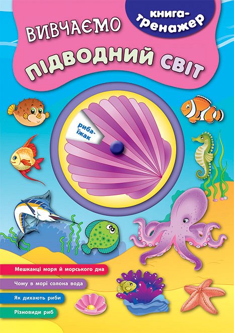 Книга-тренажер. Вивчаємо підводний світ (4542)
