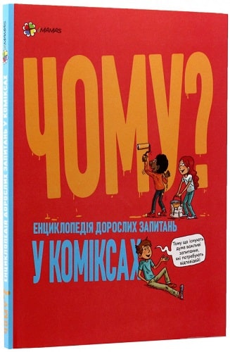 Книга "Для турботливих батьків. Вільміно В., Гростет Ш. Чому? Енциклопедія..." (у) (6353)