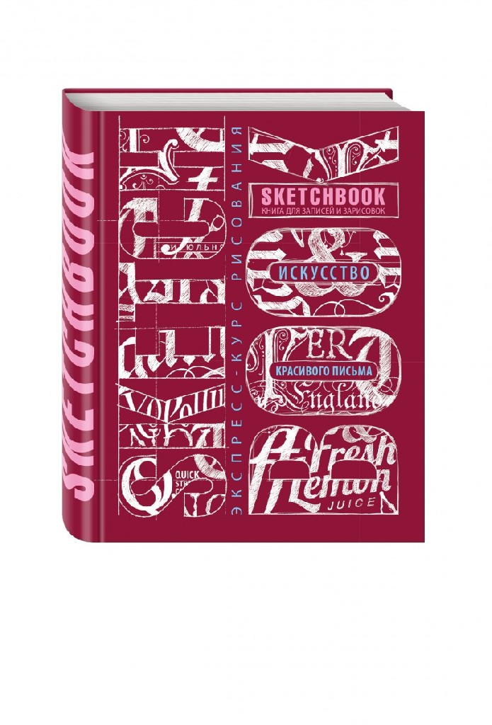 Блокнот "SketchBook. Искусство красивого письма", (3380)