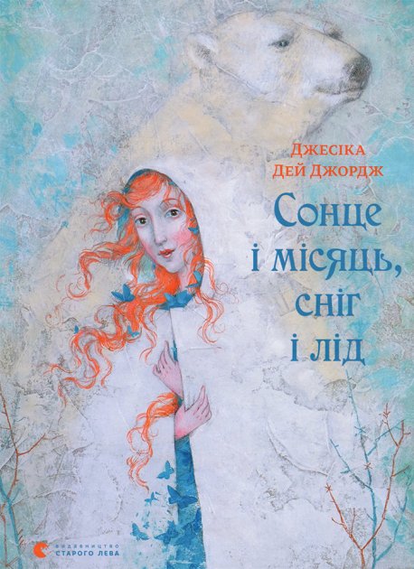 Книга "Дей Джордж Дж. Сонце і місяць, сніг і лід" (у) (3076)