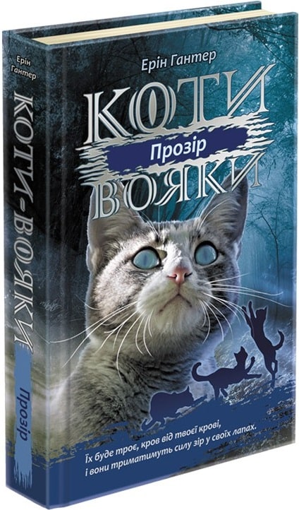 Книга "Гантер Э. Коты - воины. Сила трех. Кн.1. Прозрение" (у) (0819)