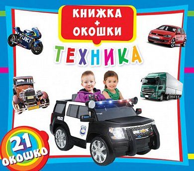 Книга + віконця "Техніка" (р) (6580)