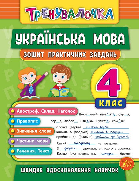 Прописи. Тренувалочка. Зошит практичних завдань. Українська мова 4 клас