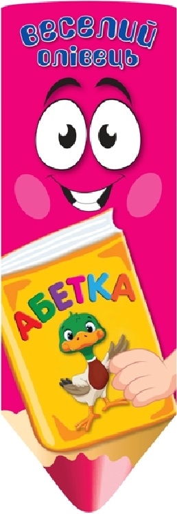 Книга "Веселий олівець Абетка (Книжка-віяло)" (у), 03936
