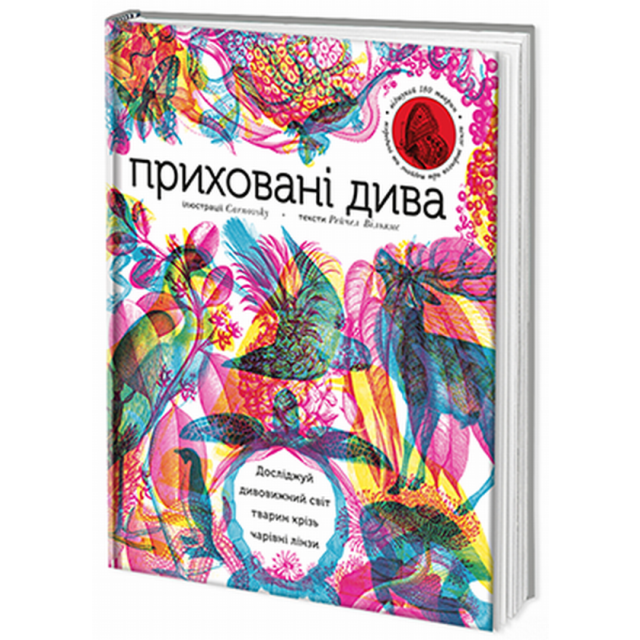 Книга "Вільямс Р. Приховані дива" (у)