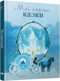 Книга "Золоті казки "Мої перші казки" (у)