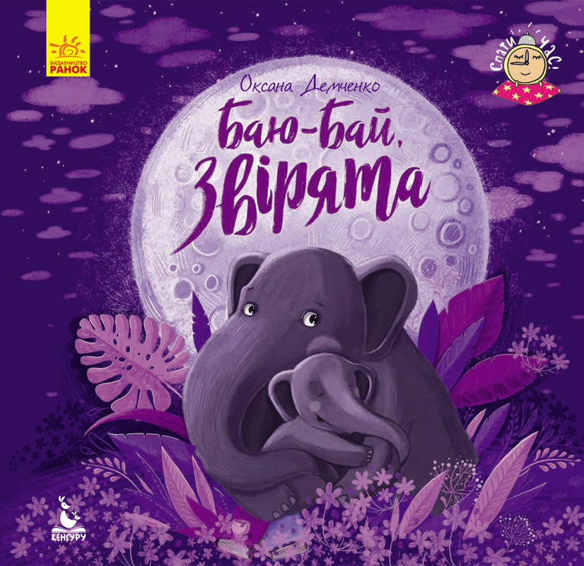 Книга "Кенгуру. Спати час. Баю-бай, звірята" (у)