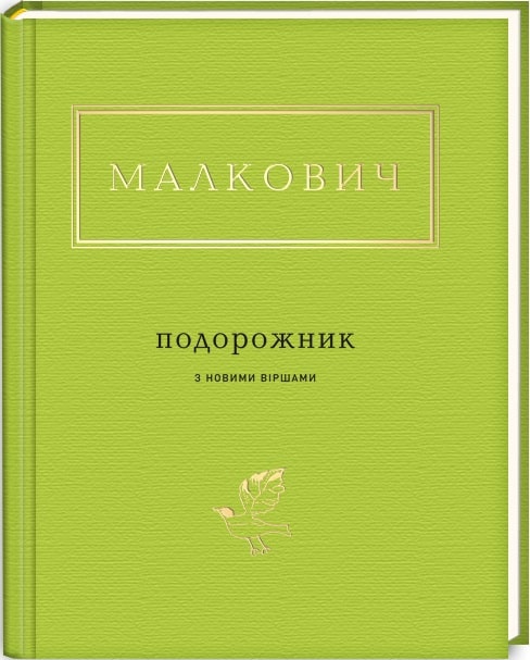 Книга "УПА Малкович І. Подорожник" (у) (0510)