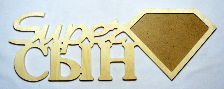 Заготовка деревянная декупажная Фоторамка "Суперсын", 0543