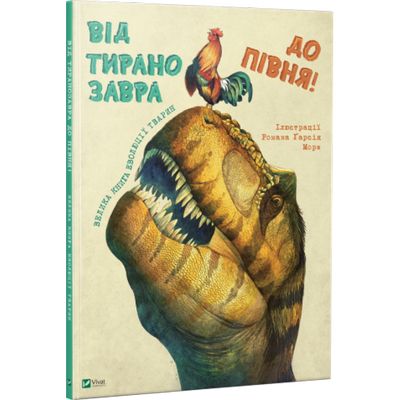 Книга "Мора Р. Г. Від тиранозавра до півня. Велика книга еволюції тварин" (у)