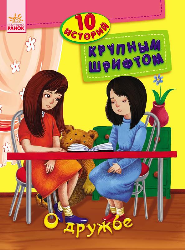 Книга 10 историй крупным шрифтом: Про дружбу (р), 262550