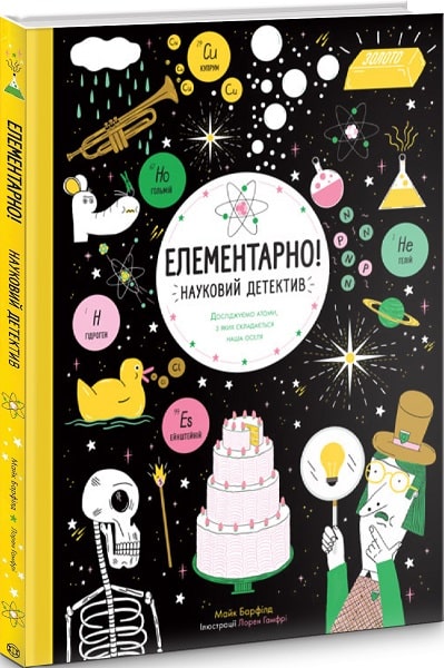 Книга «Элементарно! Научный детектив» (у) (9853)