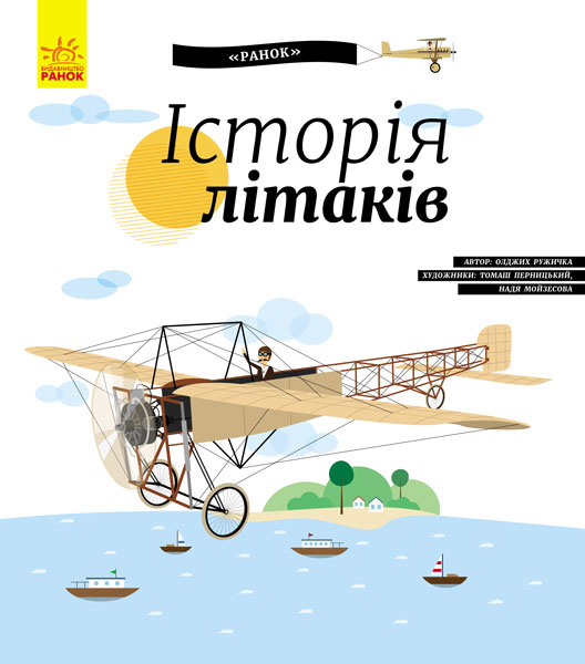 Книга "Енциклопедія: Ружичка О. Історія літаків" (у) (7513)