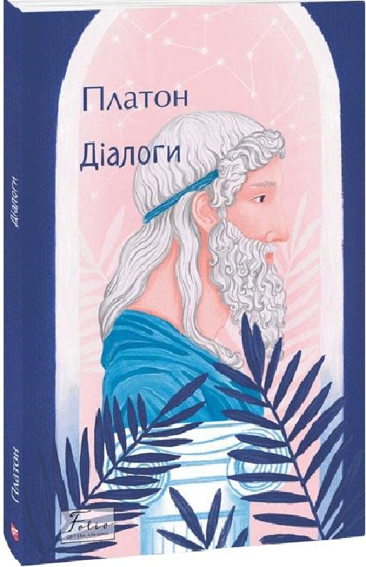 Книга "Платон. Діалоги" (у) (0360)