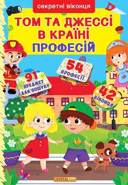Книга з секретними віконцями "Том і Джессі у країні професій" (у) (8034)
