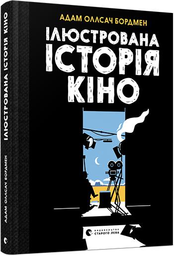 Книга "Бордмен А. О. Иллюстрированная история кино" (у) (5513)