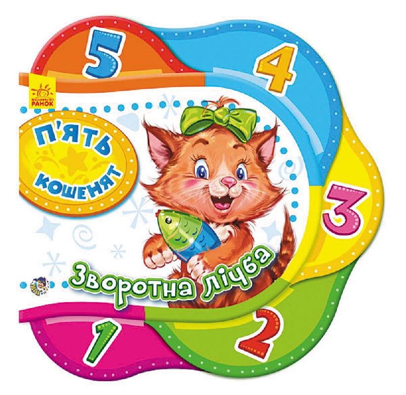 Книга "Сонечко І. П`ять кошенят. Зворотна лічба" (у) (5469)