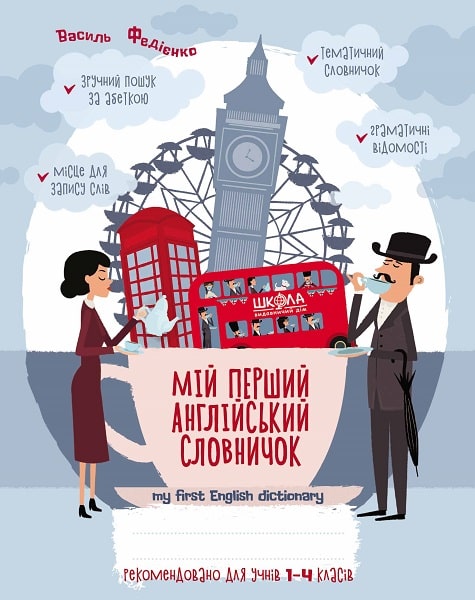 Англійський словничок 1-4 кл. Федієнко В. (у) (0668)
