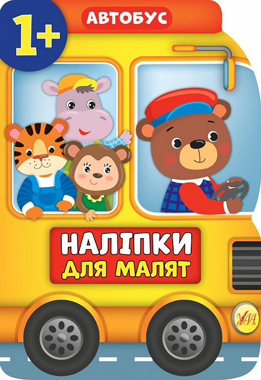 Книга Наліпки для малят. Автобус (8083)