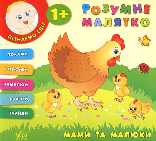 Книга Розумне малятко. Мами та малюки