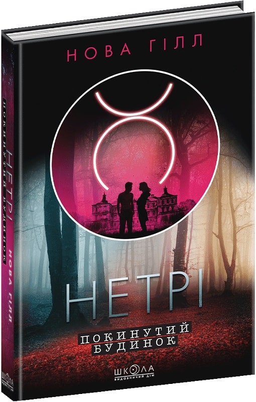 Книга "Гилл Н. Заброшенный дом. Кн.1"(у) (7827)