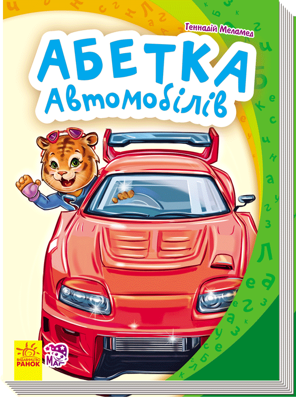 Книга "Моя перша абетка (нова). Меламед Г. Абетка автомобілів (у) (7295)