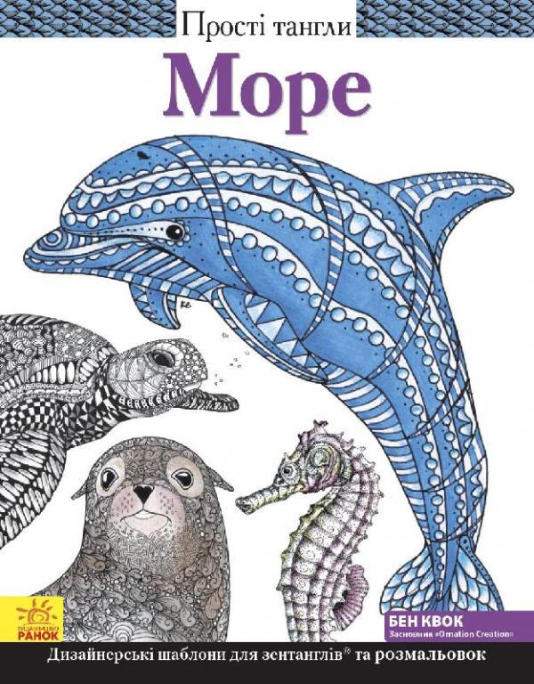 Книга Прості тангли: Море (у), 266222