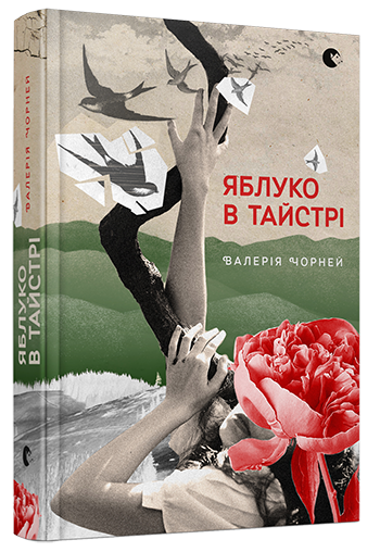Книга "Чорней В. Яблуко в тайстрі" (у) (2680)