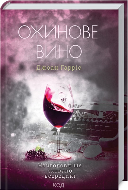Книга "Гаррис Дж. Ежевичное вино" (у) (8416)