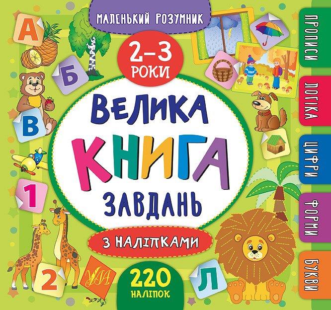 Книга "Маленький розумник. Велика книга завдань з наліпками. 2–3 роки" (6188)