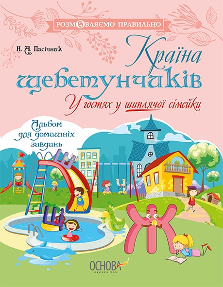Книга "Розмовляємо правильно. Країна щебетунчиків. У гостях у шиплячої сімейки" (у), ДРП005