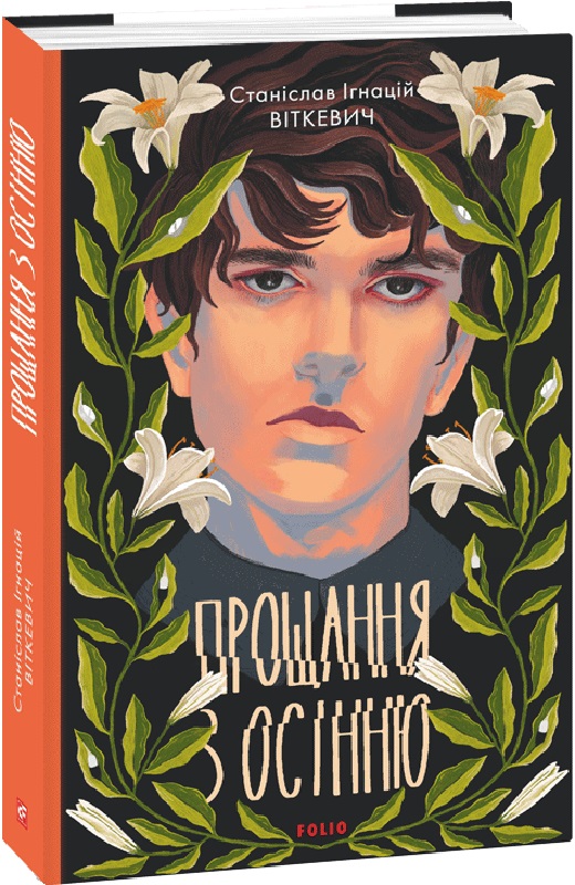 Книга "Виткевич С. Прощание с осенью" (у) (9105)