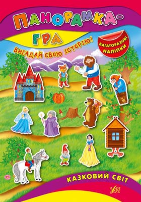 Книга Панорамка-гра. Казковий світ