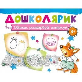 Прописи "Обведи, раскрась, подумай" (у) (5899)