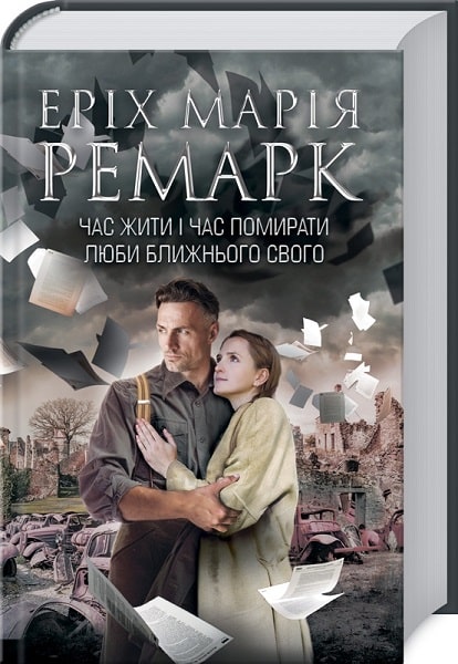 Книга "Ремарк Е.М. Час жити і час помирати. Люби ближнього твого" (у) (6437)