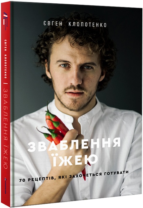 Книга "Клопотенко Е. Обольщение едой: 70 рецептов, которые захочется готовить" (у) (3760)
