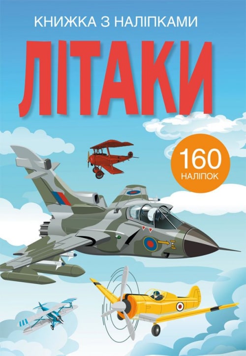 Книга "Книжка з наліпками. Літаки" (у) (2449)