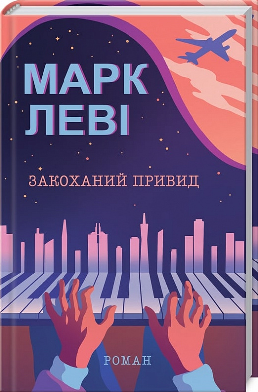 Книга "Леві М. Влюбленный призрак" (у) 5