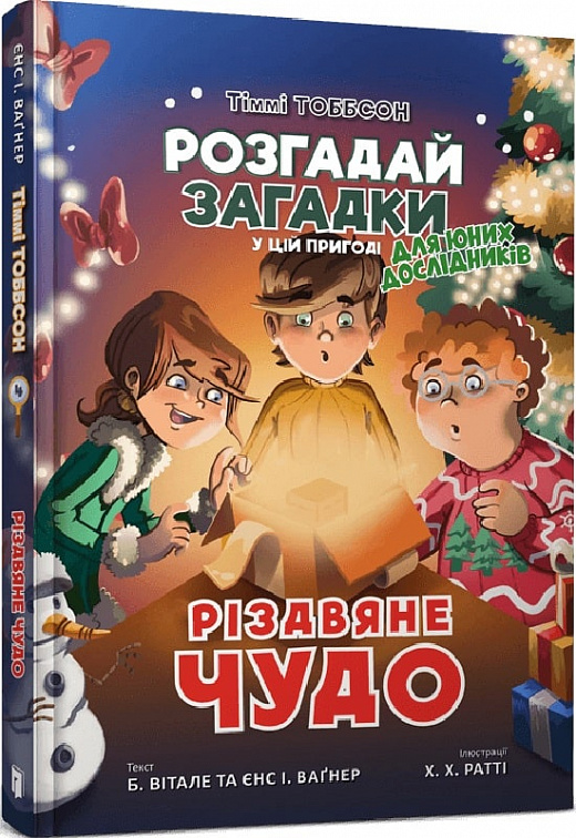 Книга "Різдвяне чудо" (у) (5785)