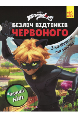 Леді Баг. Чорний Кіт. Безліч відтінків. (розмальовка; ліцензія) (у), 444639