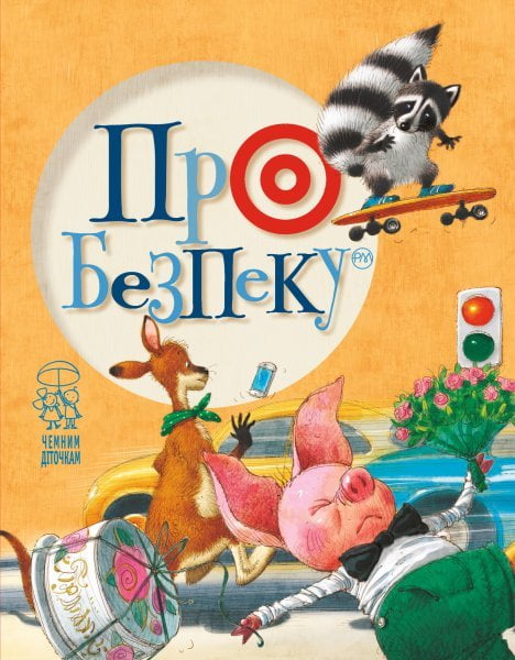 Книга "Крупчан С., Антонова Л. Про безпеку (обкл. Єнотик)" (1290) (у)