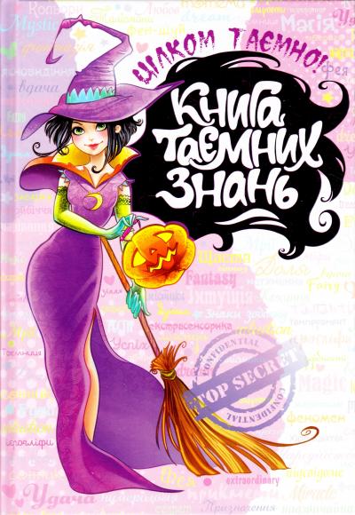 Книга "Зотова Н., Житник Є. Цілком таємно. Книга таємних знань" (у) (3935) 3
