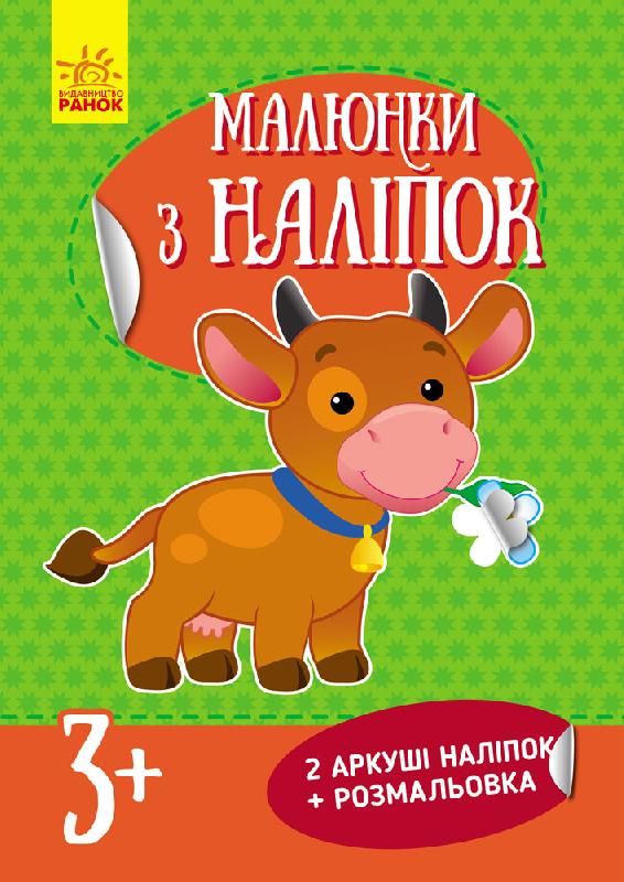 Малюнки з наліпок (нові): Корова (у)