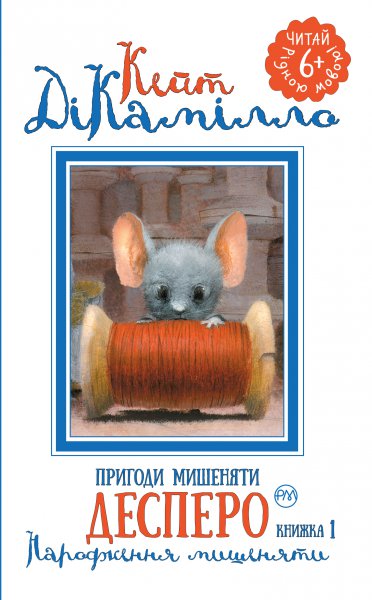 Книга "Пригоди мишеняти Десперо" кн. 1 (у) (1276)