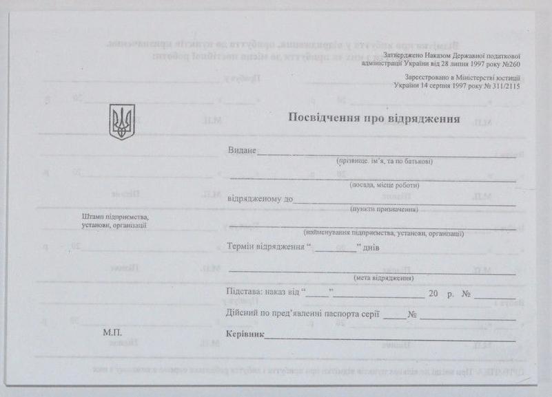 Посвідчення про відрядження А5 100 арк, офсет