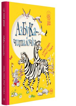 Книга "Крупчан С. Азбука-читалочка" (у) (2846)